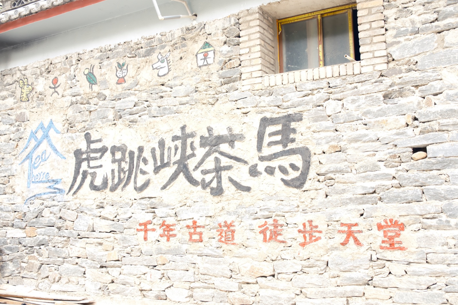 虎跳峡地标