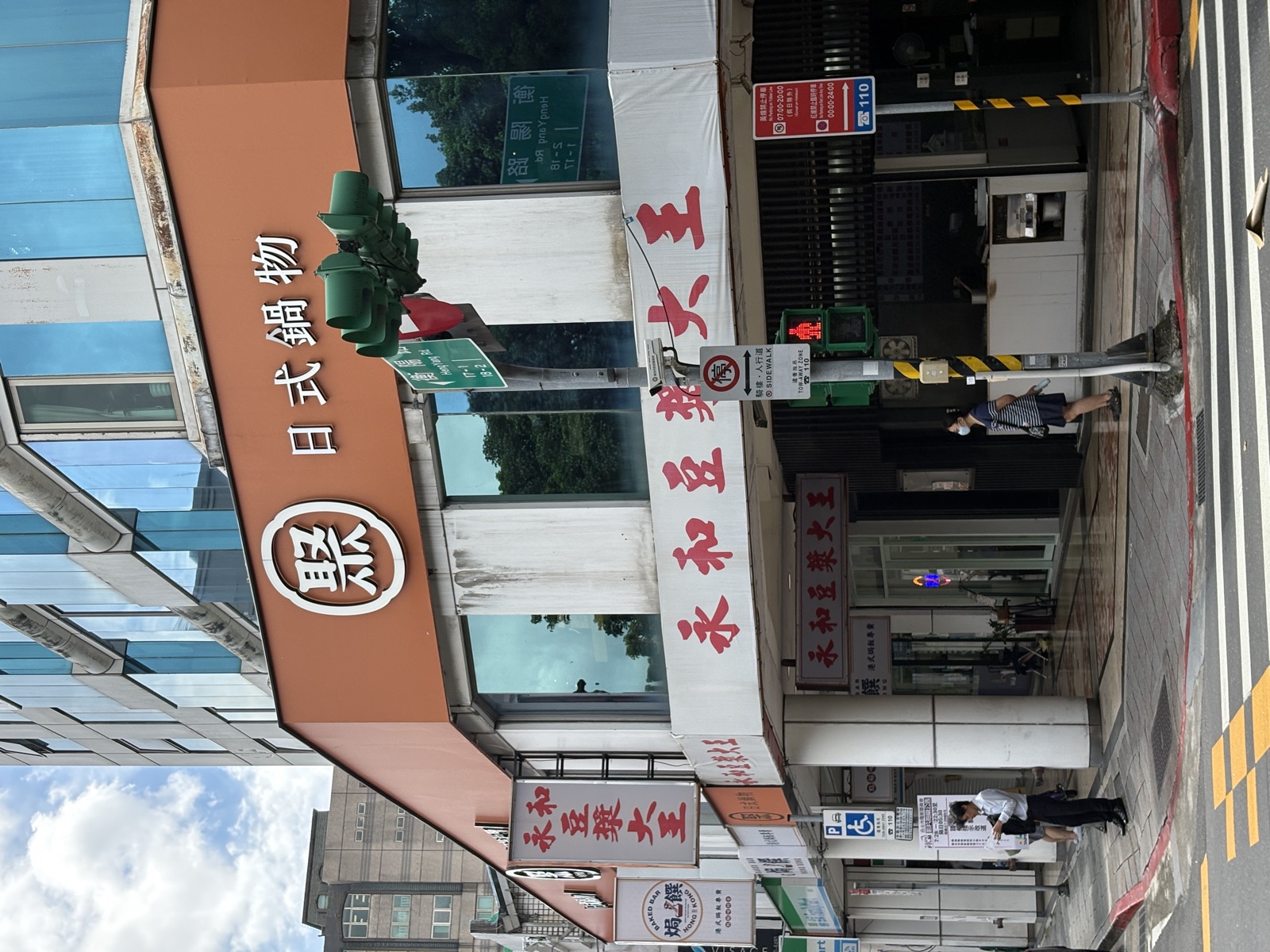 永和豆浆大王